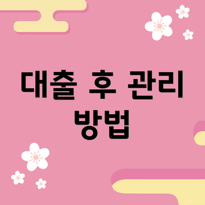 대출 후 관리 방법