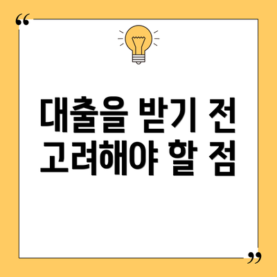 대출을 받기 전 고려해야 할 점