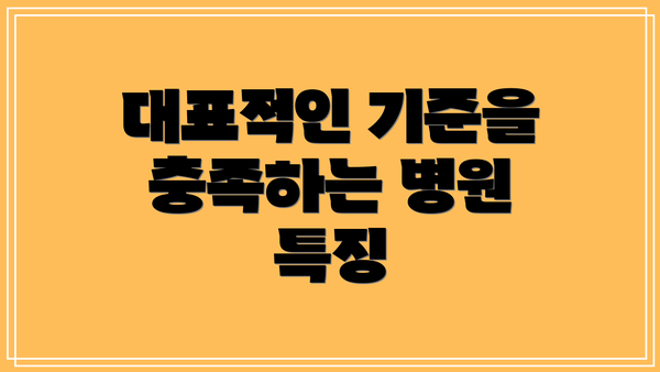 대표적인 기준을 충족하는 병원 특징