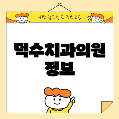 덕수치과의원 정보