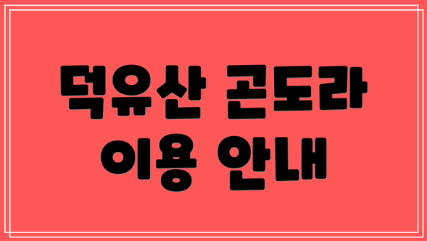 덕유산 곤도라 이용 안내