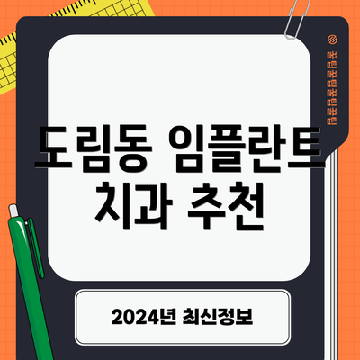 도림동 임플란트 치과 추천