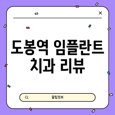 도봉역 임플란트 치과 리뷰