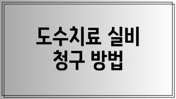 도수치료 실비 청구 방법