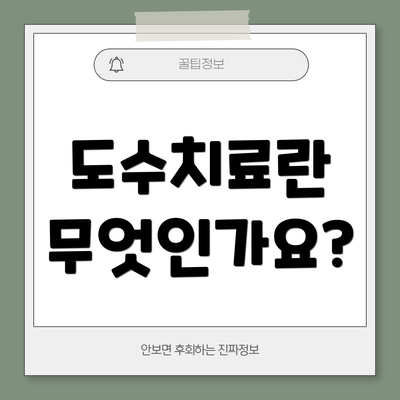 도수치료란 무엇인가요?