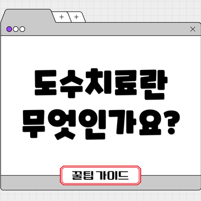 도수치료란 무엇인가요?