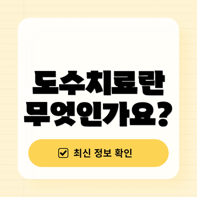 도수치료란 무엇인가요?