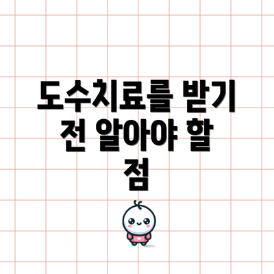 도수치료를 받기 전 알아야 할 점