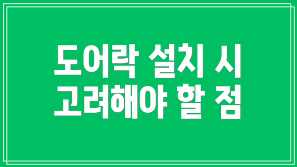 도어락 설치 시 고려해야 할 점