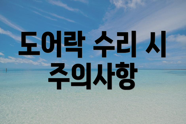도어락 수리 시 주의사항