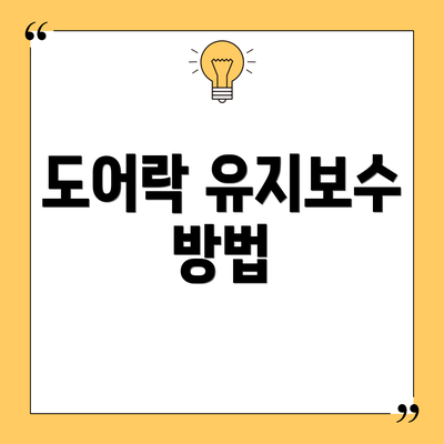 도어락 유지보수 방법