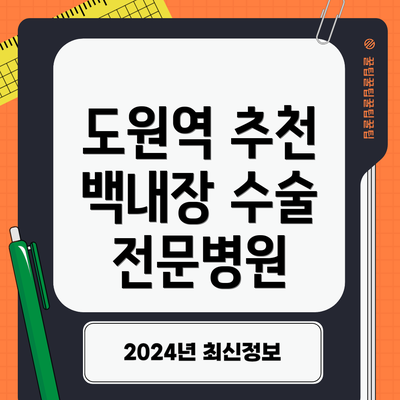 도원역 추천 백내장 수술 전문병원
