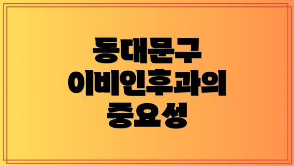 동대문구 이비인후과의 중요성