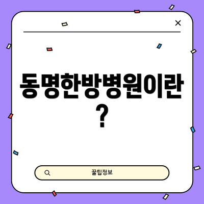 동명한방병원이란?