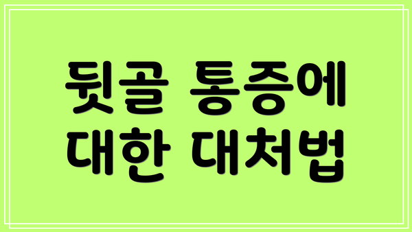 뒷골 통증에 대한 대처법
