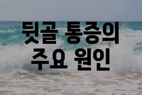 뒷골 통증의 주요 원인