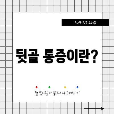 뒷골 통증이란?