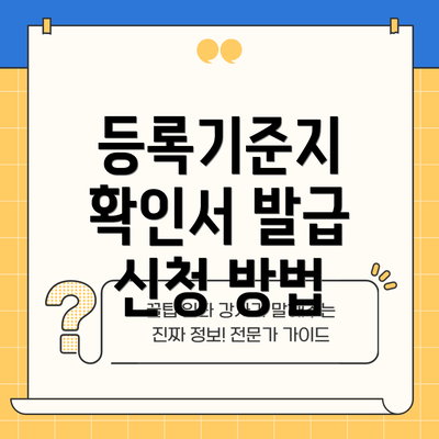 등록기준지 확인서 발급 신청 방법
