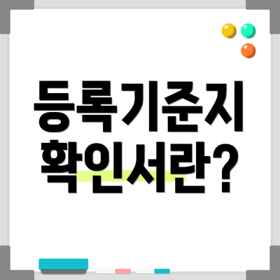 등록기준지 확인서란?