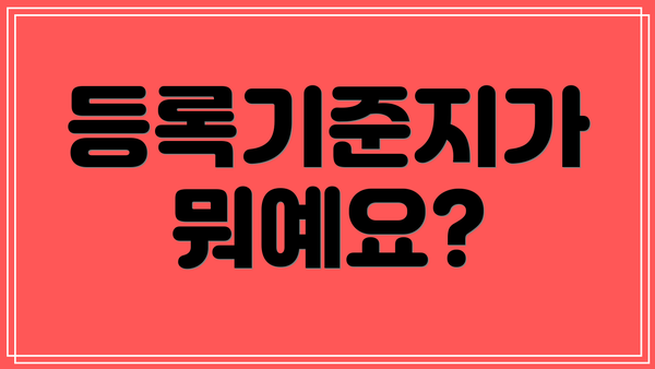 등록기준지가 뭐예요?