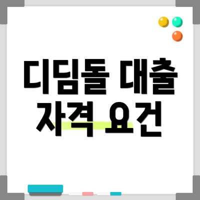 디딤돌 대출 자격 요건