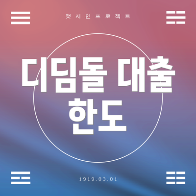 디딤돌 대출 한도