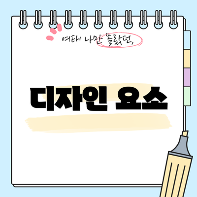 디자인 요소
