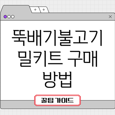 뚝배기불고기 밀키트 구매 방법