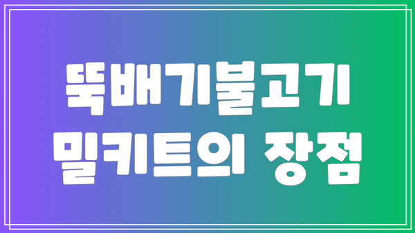 뚝배기불고기 밀키트의 장점