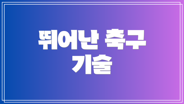 뛰어난 축구 기술