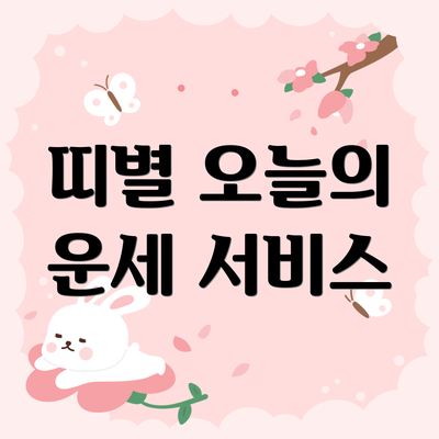 띠별 오늘의 운세 서비스