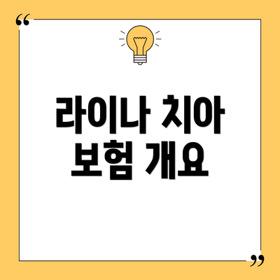 라이나 치아 보험 개요