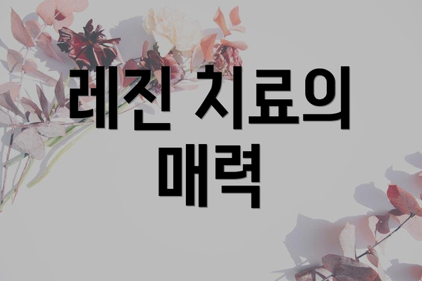 레진 치료의 매력