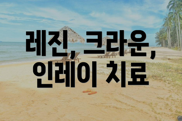 레진, 크라운, 인레이 치료