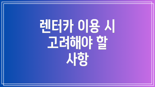 렌터카 이용 시 고려해야 할 사항