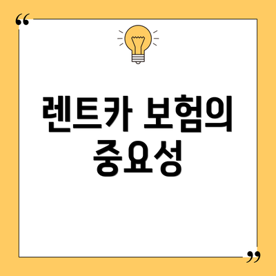렌트카 보험의 중요성