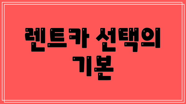 렌트카 선택의 기본
