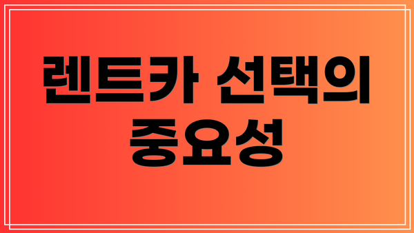 렌트카 선택의 중요성