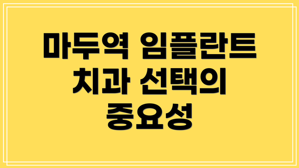마두역 임플란트 치과 선택의 중요성