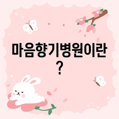 마음향기병원이란?
