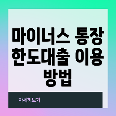 마이너스 통장 한도대출 이용 방법