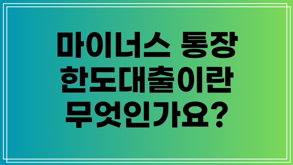 마이너스 통장 한도대출이란 무엇인가요?