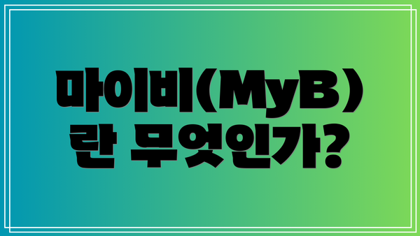 마이비(MyB)란 무엇인가?