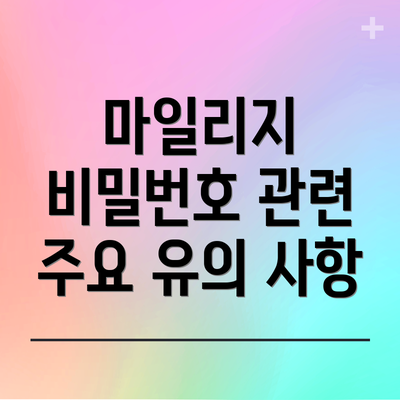 마일리지 비밀번호 관련 주요 유의 사항