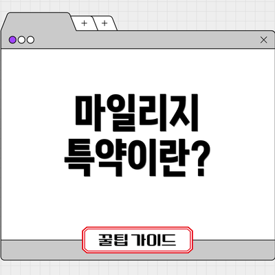 마일리지 특약이란?