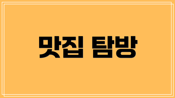 맛집 탐방
