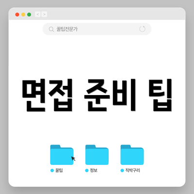 면접 준비 팁