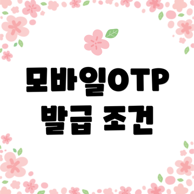 모바일OTP 발급 조건