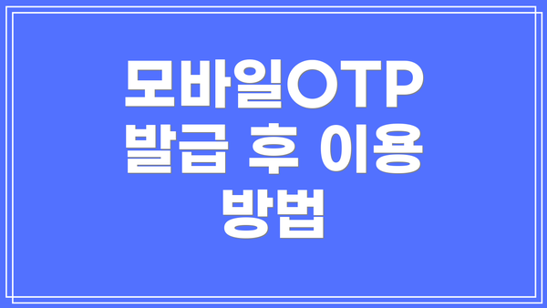 모바일OTP 발급 후 이용 방법