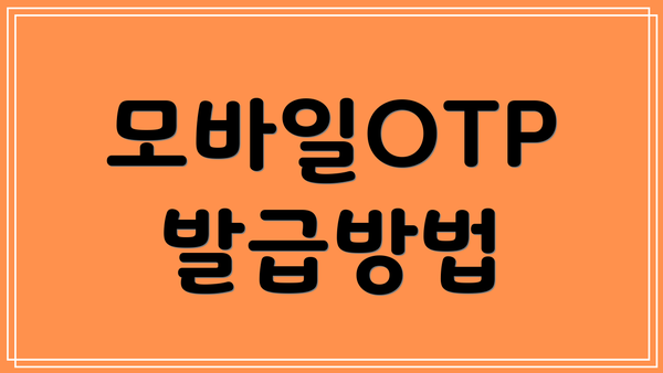 모바일OTP 발급방법